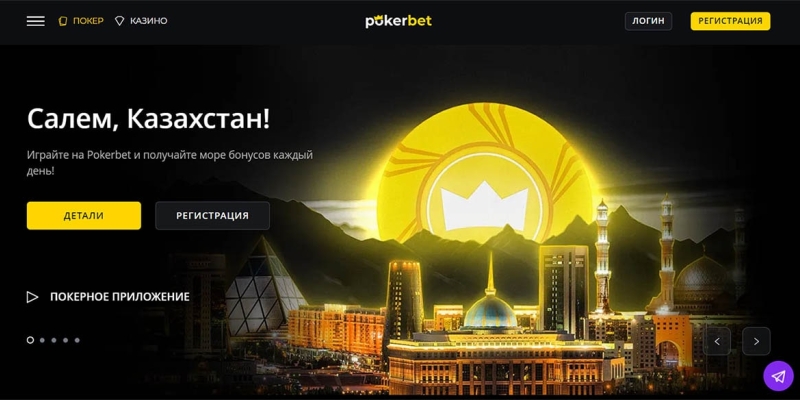 Комната Pokerbet теперь принимает игроков из Казахстана – рассказываем, как максимально выгодно начать игру